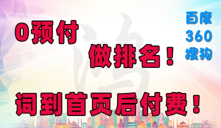 0預(yù)付，先排名，后付款